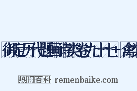 御定历代题画诗类卷九十七+禽类是什么意思的图片